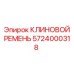 Оригинальный клиновой ремень Epiroc 5724000318