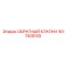 1617928105 ОБРАТНЫЙ КЛАПАН Epiroc