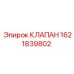 Клапан для бурового оборудования 1621839802 Epiroc