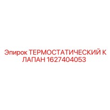 1627404053 ТЕРМОСТАТИЧЕСКИЙ КЛАПАН Epiroc