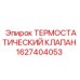 Оригинальный термостатический клапан 1627404053 производителя Epiroc