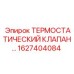 Термостатический клапан Epiroc 1627404084 для PowerROC