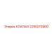 Клапан Epiroc артикул 2250213900 для охлаждения
