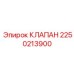 Клапан Epiroc артикул 2250213900 для охлаждения