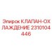 Терморегулирующий клапан системы охлаждения Epiroc 2310104446
