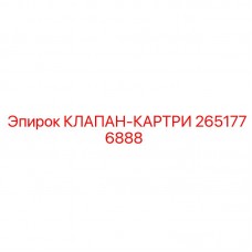 Клапан-картридж системы охлаждения Epiroc 2651776888