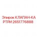 Клапан-картридж системы охлаждения Epiroc 2651776888