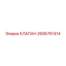 2656761414 КЛАПАН Эпирок
