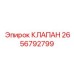 Клапан системы охлаждения Epiroc 2656792799