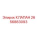 Термоклапан Epiroc артикул 2656883093