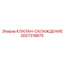 Клапан системы охлаждения 2657318875 Epiroc