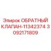 3092171809 ОБРАТНЫЙ КЛАПАН-11342374 Epiroc