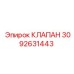 Оригинальный клапан Epiroc артикул 3092631443