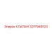 Клапан системы охлаждения Эпирок 3217949123