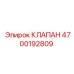 Гидравлический клапан Epiroc артикул 4700192809
