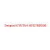 4812158596 КЛАПАН Epiroc