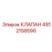 4812158596 КЛАПАН Epiroc