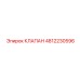 4812230596 КЛАПАН Epiroc