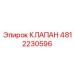 4812230596 КЛАПАН Epiroc