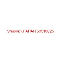 50510825 КЛАПАН Epiroc