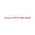 5103049500 КРАН Epiroc