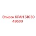 5103049500 КРАН Epiroc