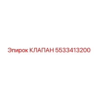5533413200 КЛАПАН Epiroc
