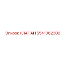 Клапан терморегуляции Epiroc артикул 5541062300