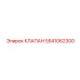 Клапан терморегуляции Epiroc артикул 5541062300