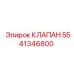 Клапан системы охлаждения Epiroc 5541346800