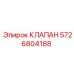 Клапан Epiroc артикул 5726804188 для буровых станков