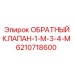 6210718600 ОБРАТНЫЙ КЛАПАН-1-M-3-4-M Epiroc