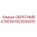 Обратный клапан охлаждения Epiroc арт. 823005010