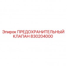 Предохранительный клапан охлаждения артикул 830204000 Epiroc