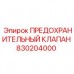 Предохранительный клапан охлаждения артикул 830204000 Epiroc