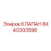 Клапан охлаждения двигателя Epiroc арт.8440303598
