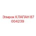 Клапан для СОЖ буровых установок Epiroc артикул 87004239