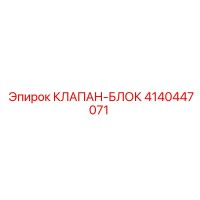 4140447071 КЛАПАН-БЛОК Epiroc