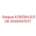 Клапан для охлаждающих систем буровых станков Epiroc
