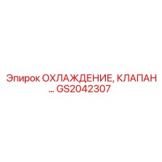GS2042307 Охлаждение, клапан Epiroc