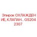 GS2042307 Охлаждение, клапан Epiroc