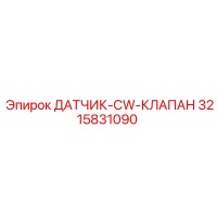 3215831090 ДАТЧИК-CW-КЛАПАН Epiroc
