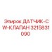 3215831090 ДАТЧИК-CW-КЛАПАН Epiroc