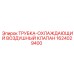 Фото трубки системы охлаждения для оборудования Epiroc артикул 1624029400