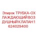 Фото трубки системы охлаждения для оборудования Epiroc артикул 1624029400