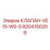 Клапан системы охлаждения для буровых установок COP