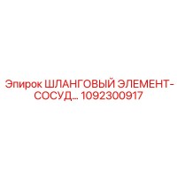 1092300917 ШЛАНГОВЫЙ ЭЛЕМЕНТ-СОСУД Epiroc