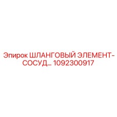 1092300917 ШЛАНГОВЫЙ ЭЛЕМЕНТ-СОСУД Epiroc