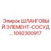 1092300917 ШЛАНГОВЫЙ ЭЛЕМЕНТ-СОСУД Epiroc