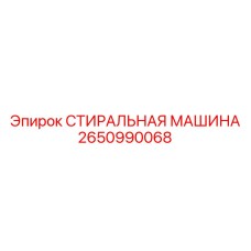 СТИРАЛЬНАЯ МАШИНА 2650990068 Epiroc - уплотнение радиатора